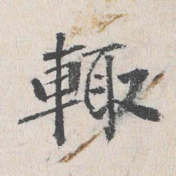 程敏政辄书法图片