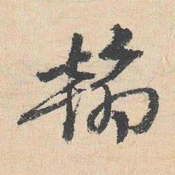 程敏政翰书法图片