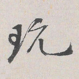 程敏政玩书法图片