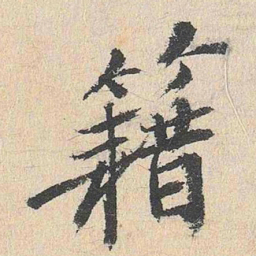 程敏政籍书法图片