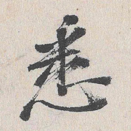 程敏政悉书法图片