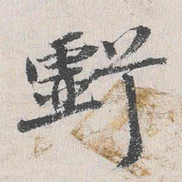 程敏政亏书法图片