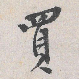 程敏政买书法图片