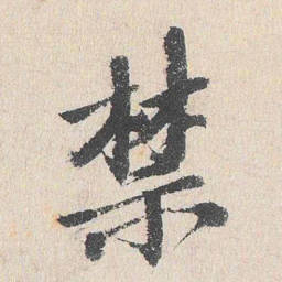 程敏政禁书法图片