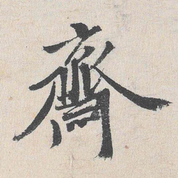 程敏政斋书法图片