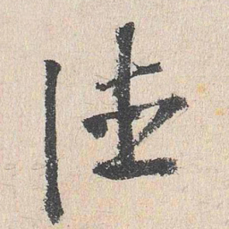 程敏政德书法图片