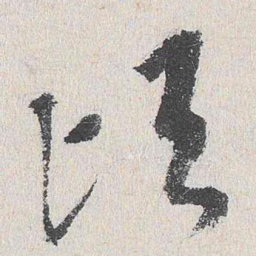 程敏政顷书法图片