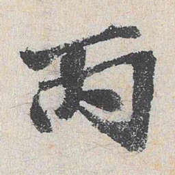 程敏政丙书法图片