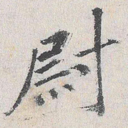 程敏政尉书法图片