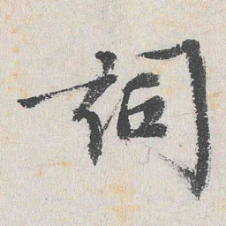 程敏政词书法图片