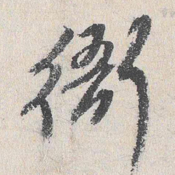 程敏政衙书法图片