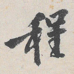 程敏政程书法图片