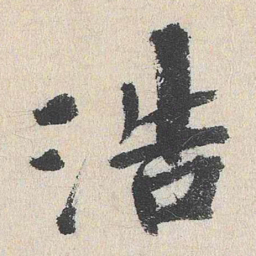 程敏政浩书法图片