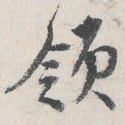 程敏政领书法图片