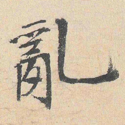 程敏政乱书法图片