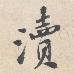 程敏政渎书法图片