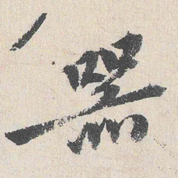 程敏政器书法图片