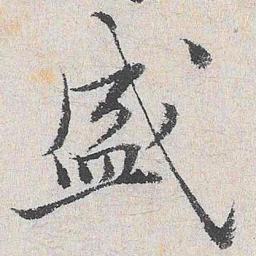 王鏊盛书法图片