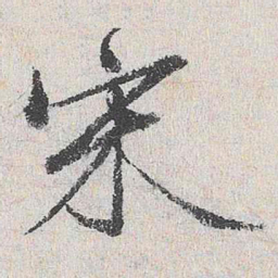 王鏊宋书法图片