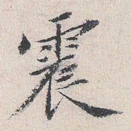 王鏊震书法图片