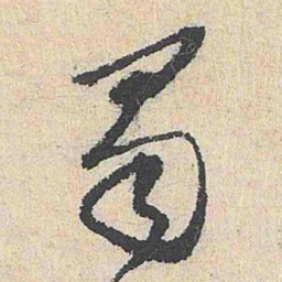 王鏊蜀书法图片