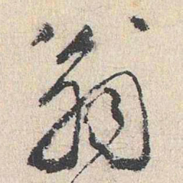 王鏊翁书法图片