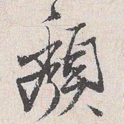 王鏊颓书法图片