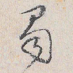 王鏊蜀书法图片