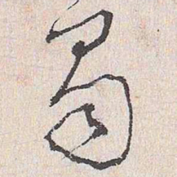 王鏊蜀书法图片