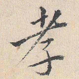 王鏊孝书法图片