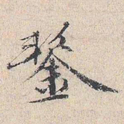 王鏊鏊书法图片