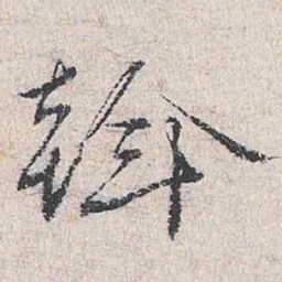 王鏊斡书法图片