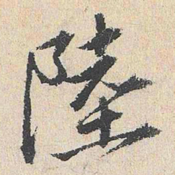 王鏊陆书法图片