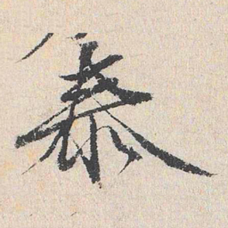 王鏊泰书法图片