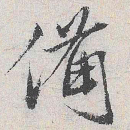王鏊备书法图片
