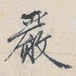 王鏊严书法图片