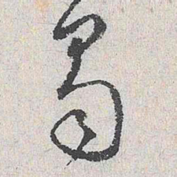 王鏊蜀书法图片