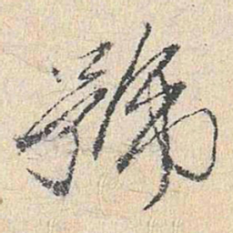 王鏊号书法图片