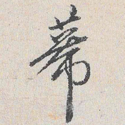 王鏊幕书法图片