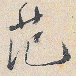 王鏊范书法图片