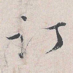 周经订书法图片