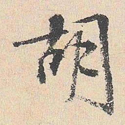 周经胡书法图片