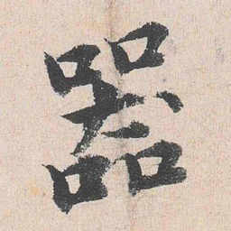 周经器书法图片