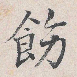 周经饬书法图片