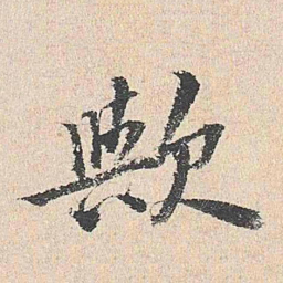 周经欤书法图片