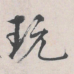 周经玩书法图片