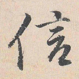 周经信书法图片
