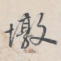 周经墩书法图片
