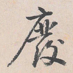 周经废书法图片
