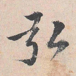 周经弘书法图片